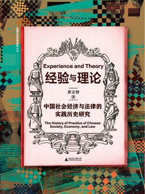 cover image of 实践社会科学系列 经验与理论